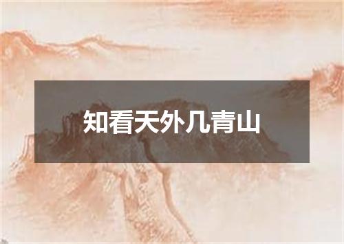 知看天外几青山