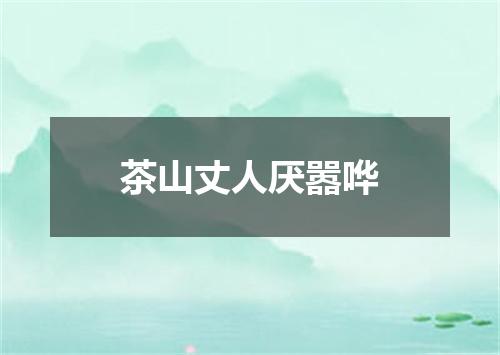 茶山丈人厌嚣哗