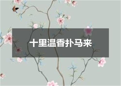 十里温香扑马来