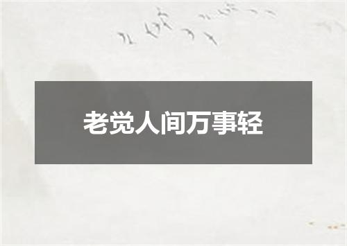 老觉人间万事轻