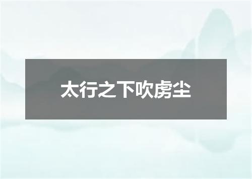 太行之下吹虏尘