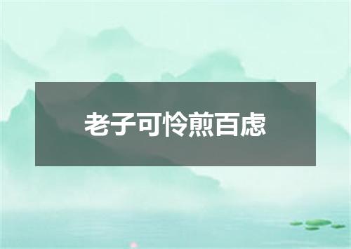 老子可怜煎百虑