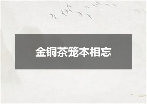 金铜茶笼本相忘