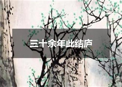 三十余年此结庐