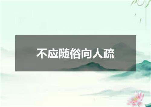 不应随俗向人疏