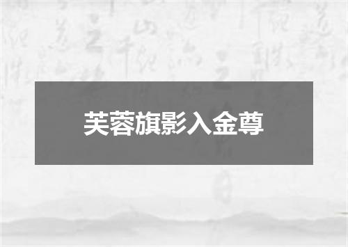 芙蓉旗影入金尊