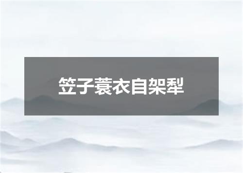 笠子蓑衣自架犁