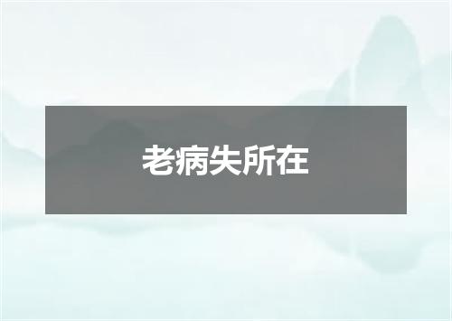 老病失所在