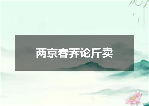 两京春荠论斤卖
