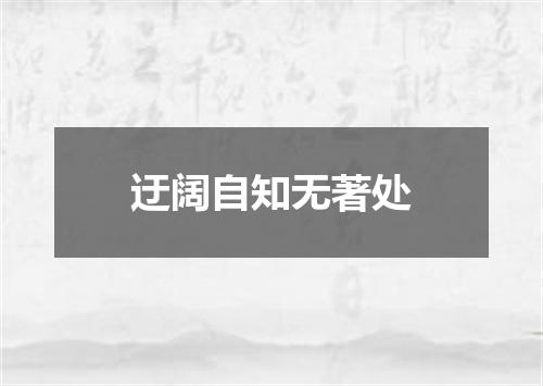迂阔自知无著处
