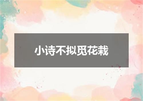小诗不拟觅花栽