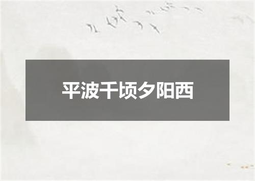 平波千顷夕阳西