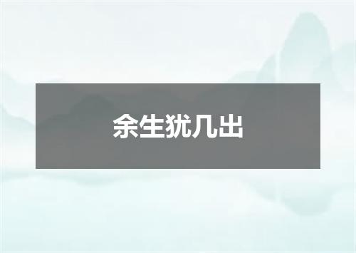 余生犹几出