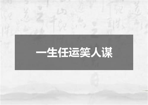 一生任运笑人谋