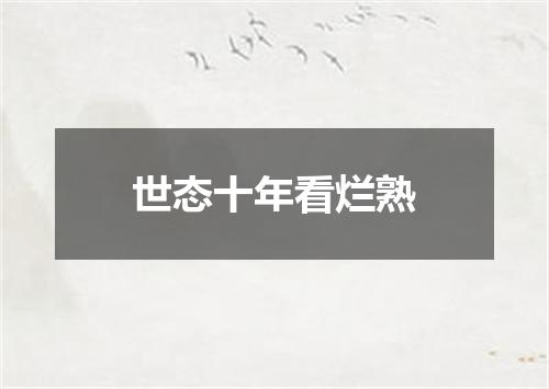 世态十年看烂熟