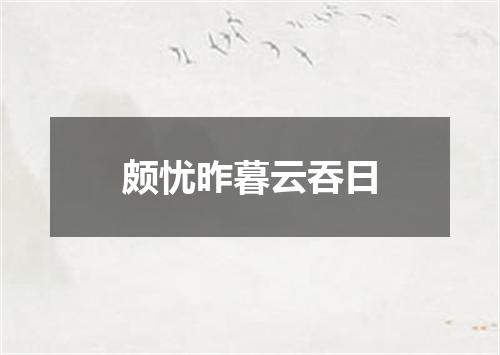 颇忧昨暮云吞日