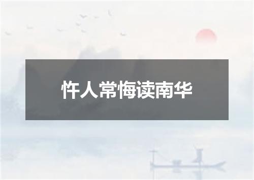 忤人常悔读南华