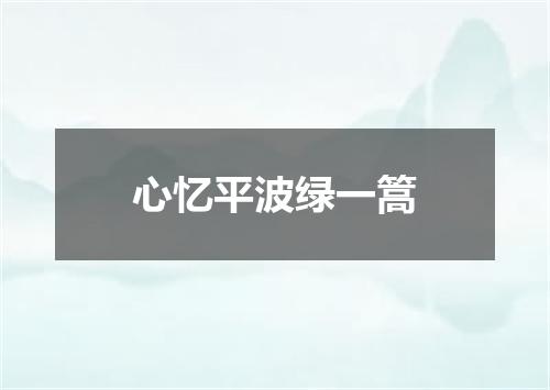 心忆平波绿一篙