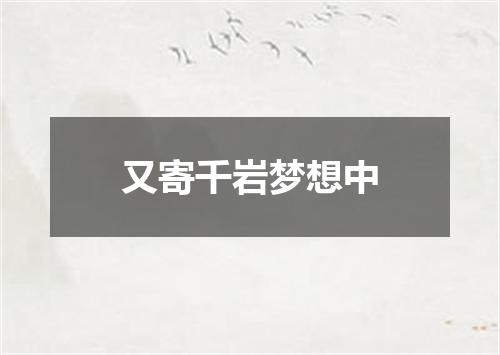 又寄千岩梦想中