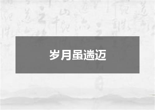 岁月虽遄迈