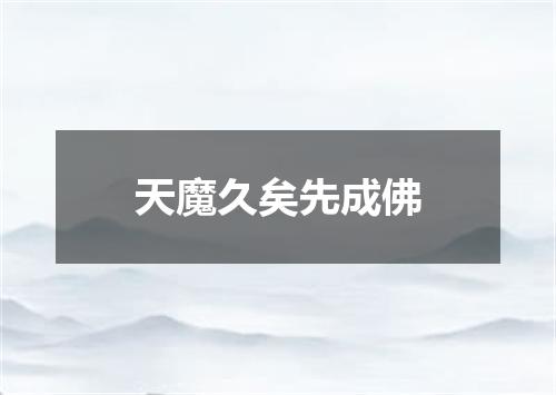 天魔久矣先成佛
