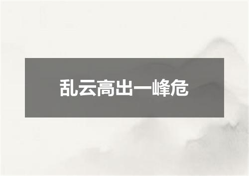 乱云高出一峰危