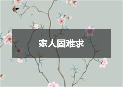 家人固难求