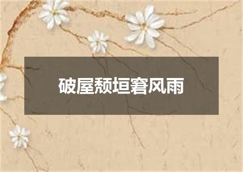 破屋颓垣窘风雨