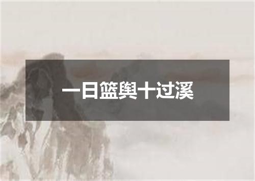 一日篮舆十过溪
