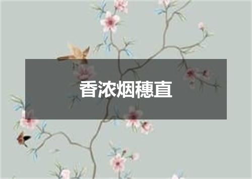 香浓烟穗直