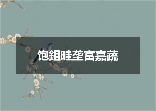 饱鉏畦垄富嘉蔬