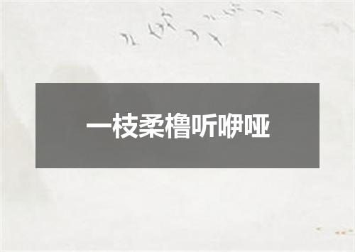 一枝柔橹听咿哑