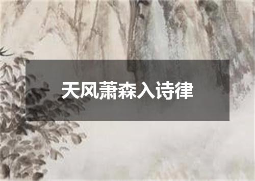 天风萧森入诗律