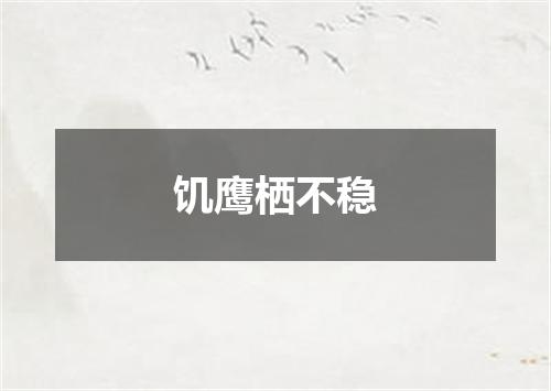 饥鹰栖不稳