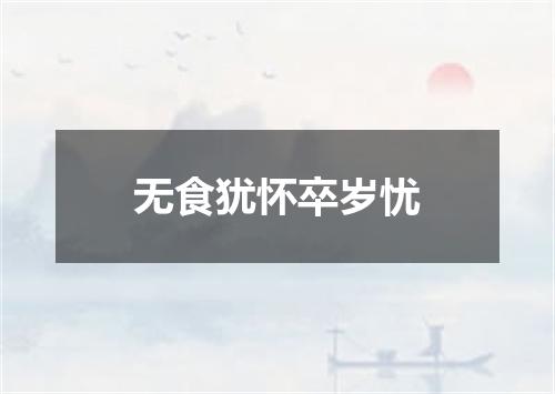 无食犹怀卒岁忧