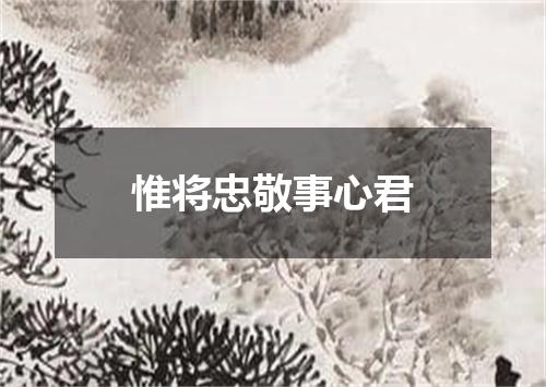 惟将忠敬事心君