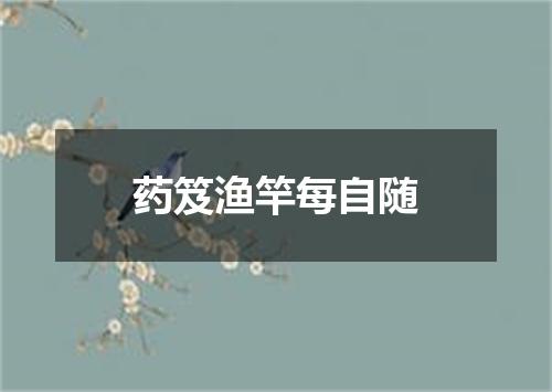 药笈渔竿每自随