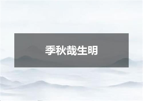 季秋哉生明