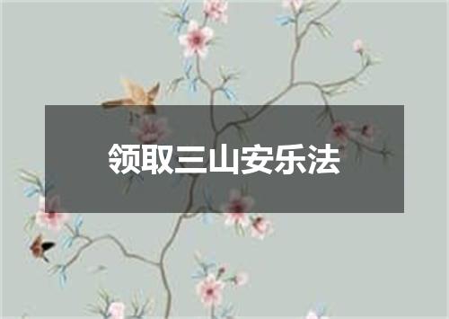 领取三山安乐法