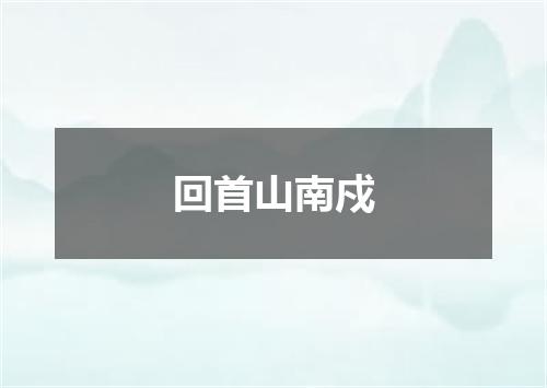 回首山南戍