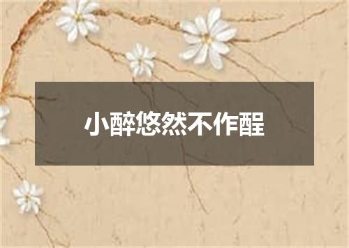 小醉悠然不作酲