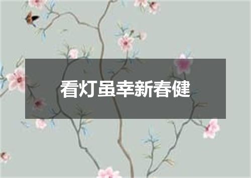 看灯虽幸新春健