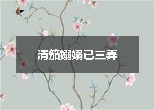 清笳嫋嫋已三弄