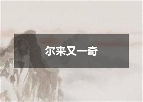 尔来又一奇