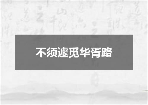 不须遽觅华胥路