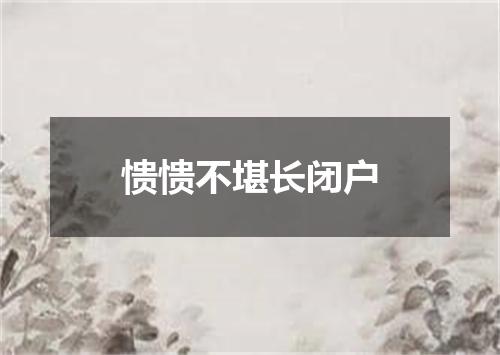 愦愦不堪长闭户