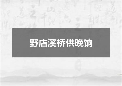 野店溪桥供晚饷