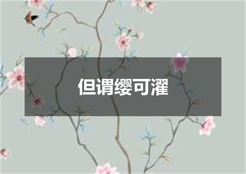 但谓缨可濯