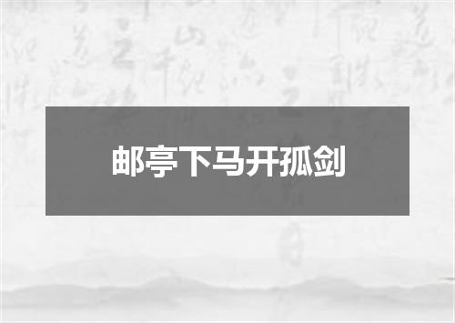 邮亭下马开孤剑