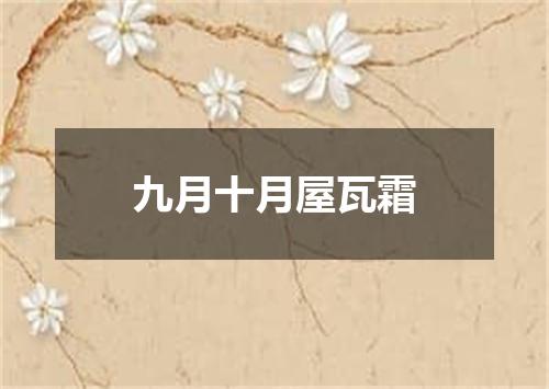 九月十月屋瓦霜